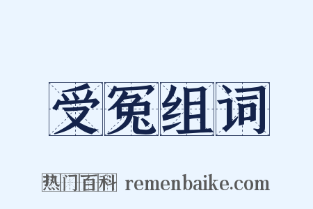 受冤组词是什么意思的图片